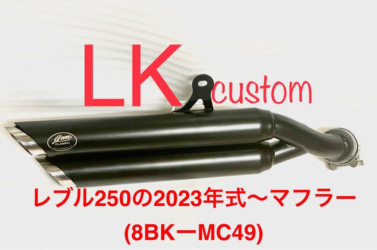 新型レブル250の2023〜2025年式マフラーgemspeed製 V4エンドバッフル