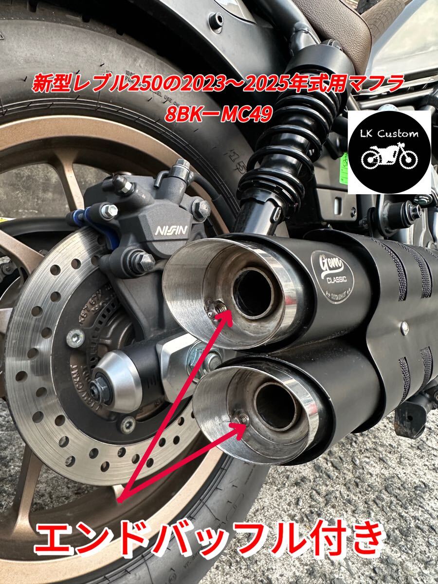 新型レブル250の2023〜2025年式マフラーgemspeed製 V3エンドバッフル