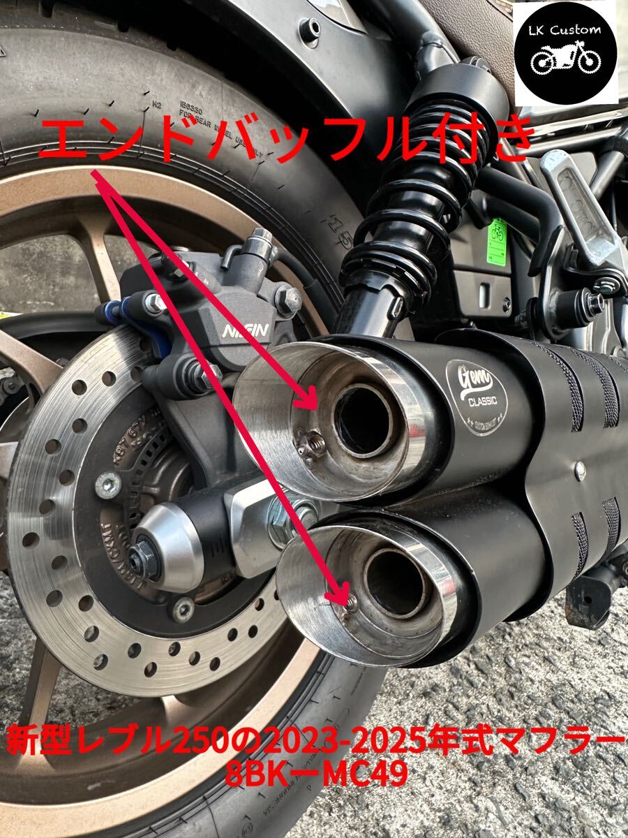 新型レブル250の2023〜2025年式マフラーgemspeed製 V3エンドバッフル