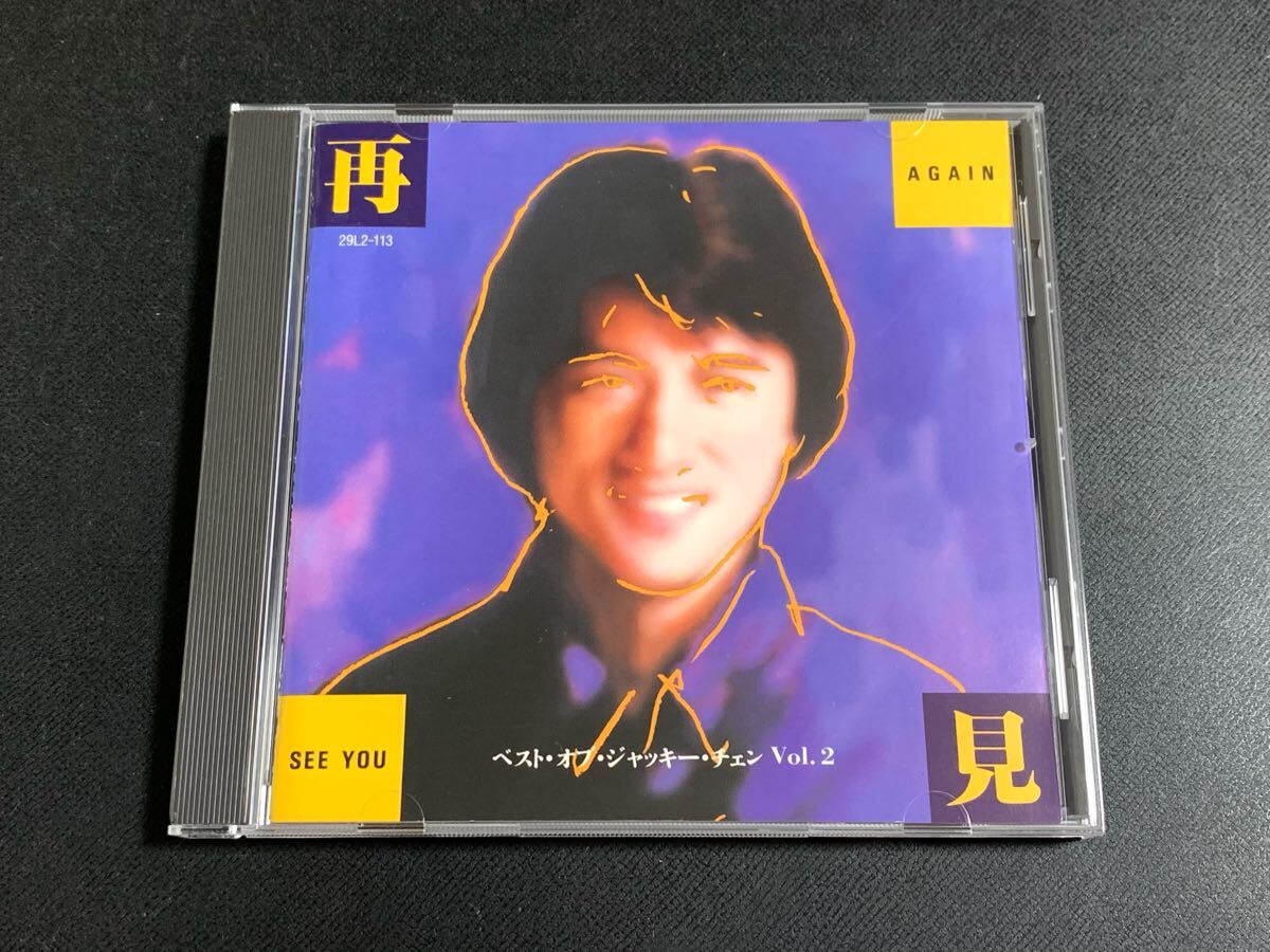 再見 ベスト•オブ•ジャッキー・チェン Vol. 2 CD Amazon.co.jp: 再見