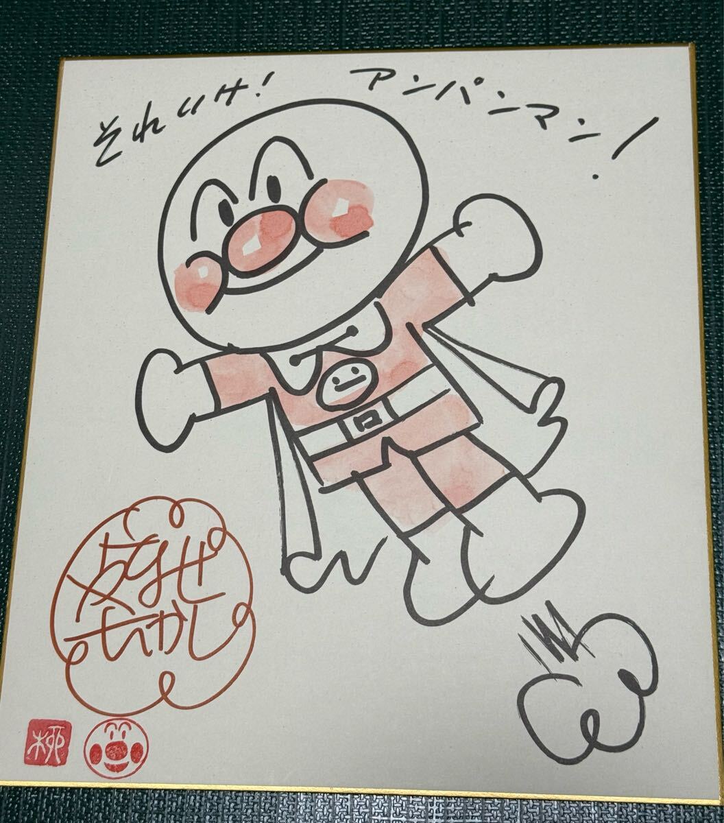 Yahoo!オークション - やなせたかし アンパンマン 直筆サイン入り カラ