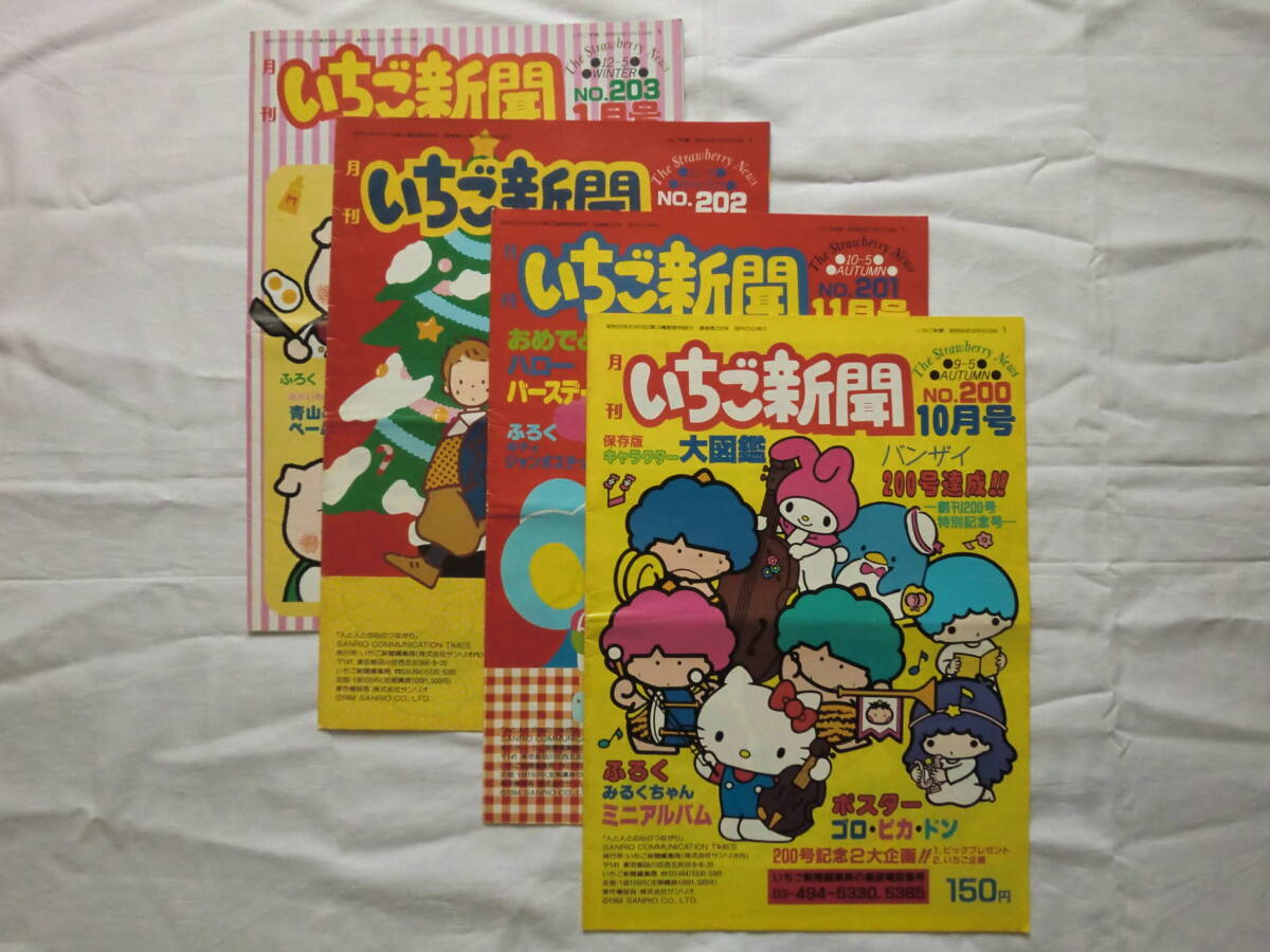 Yahoo!オークション - いちご新聞 バックナンバー 200号～203号 発行昭