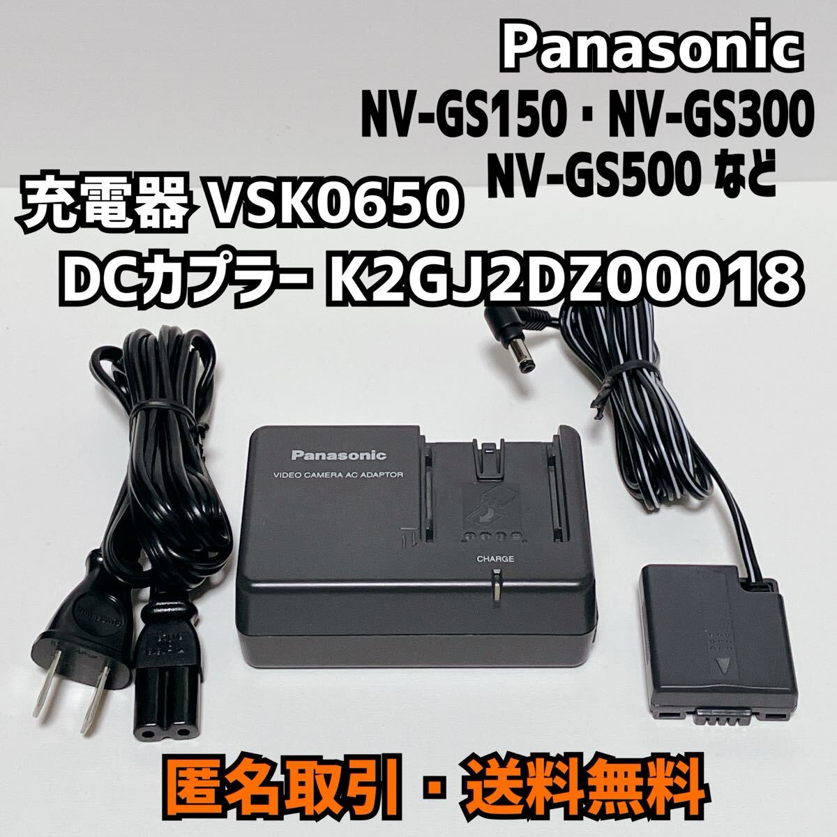 匿名取引・送料無料 Panasonic ビデオカメラ NV-GS150の付属品 充電器