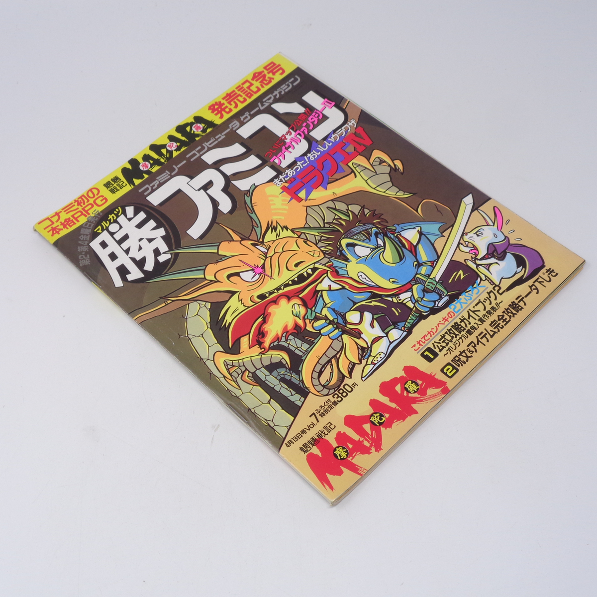 マル勝 マルカツ ファミコン 1990年4月13日号VOL 7 別冊付録無し