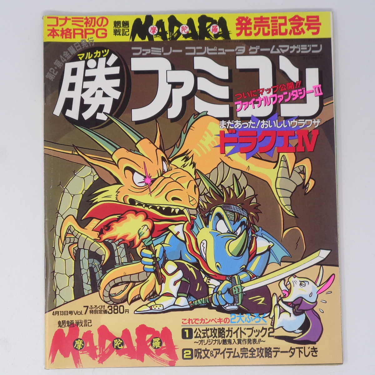 マル勝 マルカツ ファミコン 1990年4月13日号VOL 7 別冊付録無し
