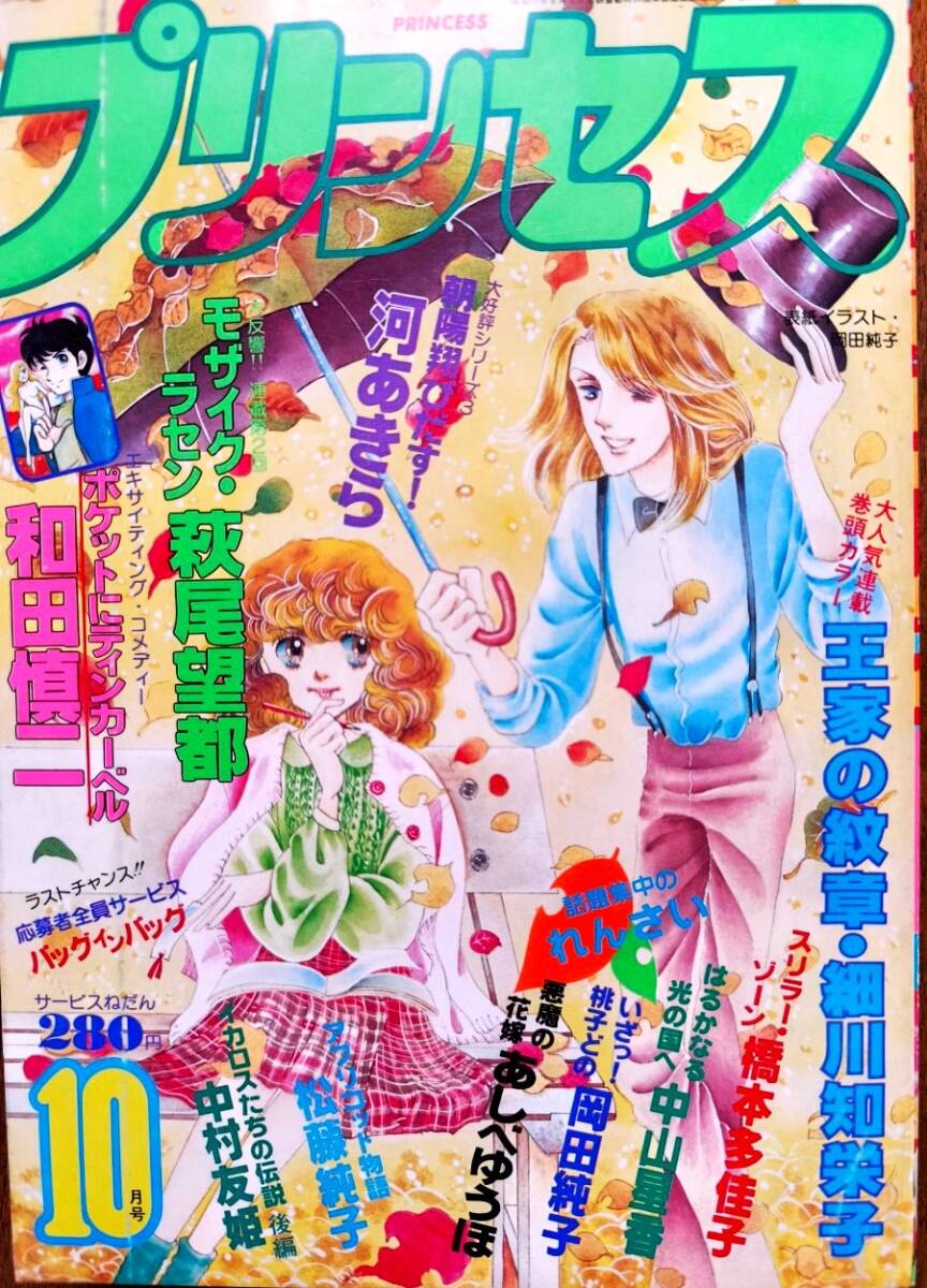Yahoo!オークション - 月刊プリンセス 1982年10月号 王家の紋章巻頭カ
