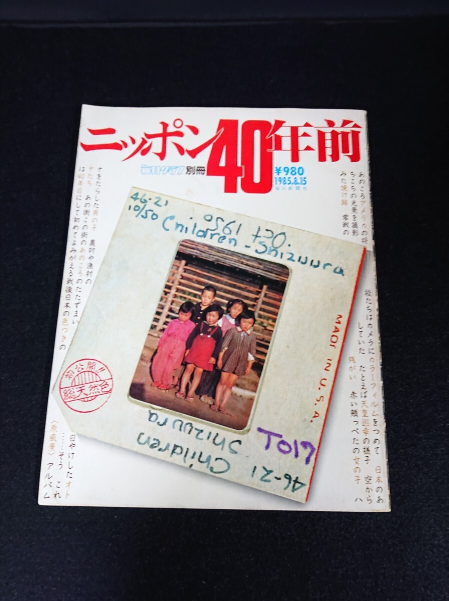 Yahoo!オークション - 【毎日グラフ別冊】 「ニッポン40年前」 1985年8