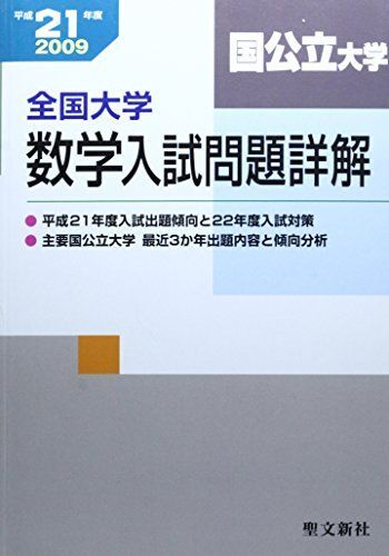 Yahoo!オークション - 全国大学数学入試問題詳解「国公立大学」 平成21
