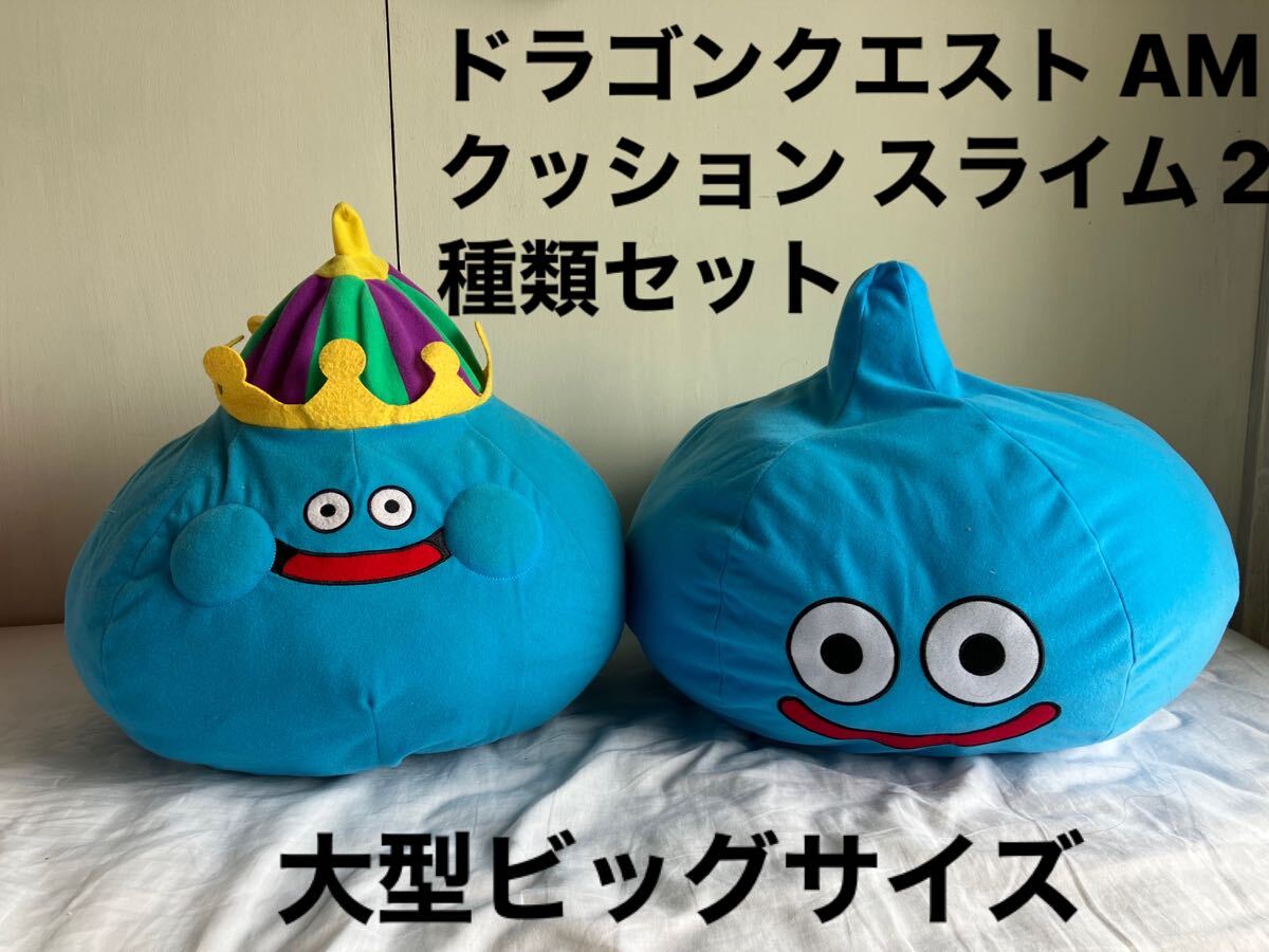 大型ビッグサイズ ドラゴンクエスト AM ビッグぬいぐるみ クッション
