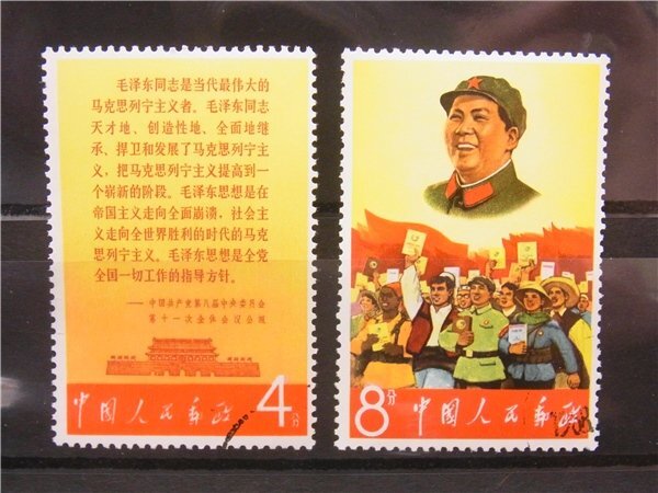 中国切手 文革切手 文2 毛主席の長寿を祈る 毛主席と林彪 10分 消印