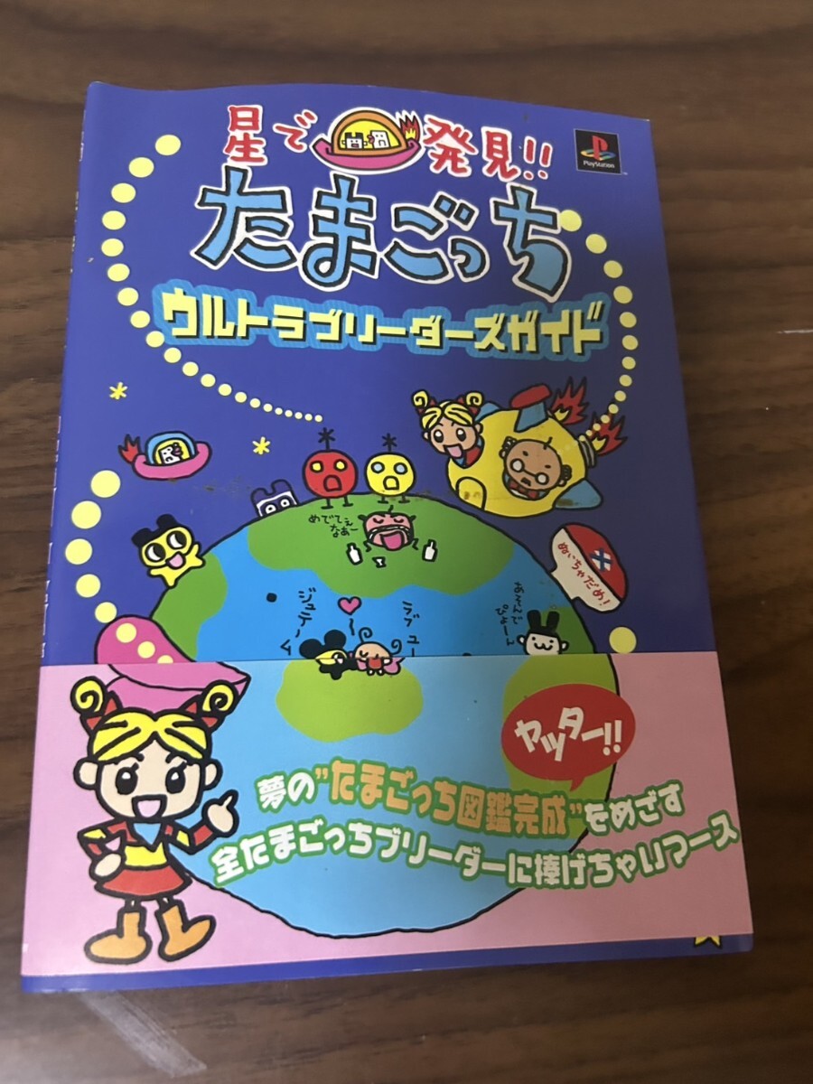 Yahoo!オークション - 星で発見 たまごっち ウルトラブリーダーズガイ