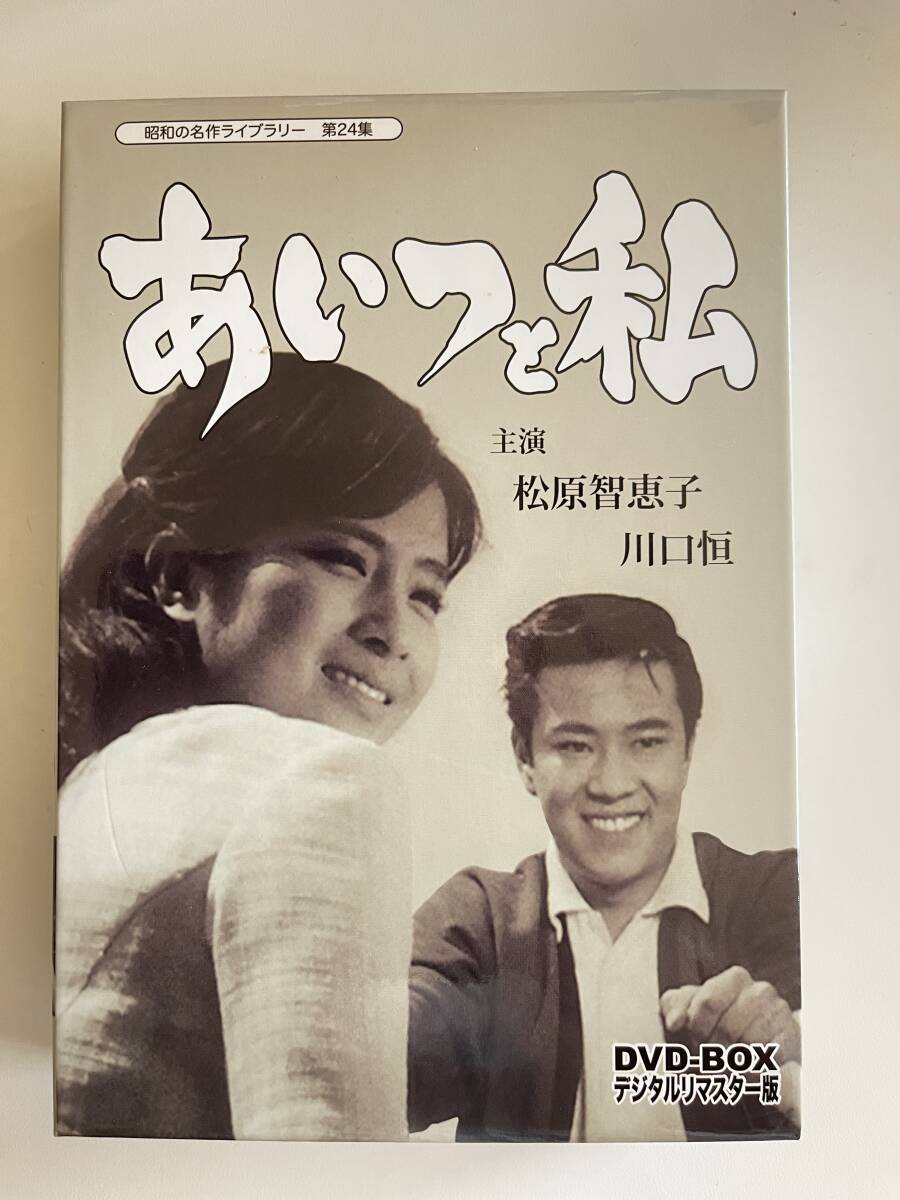 Yahoo!オークション - DVD 中古 あいつと私 DVD-BOX デジタルリマスタ
