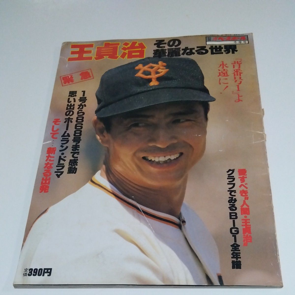 週刊ベースボール 王貞治 その華麗なる世界『背番号1』よ永遠に