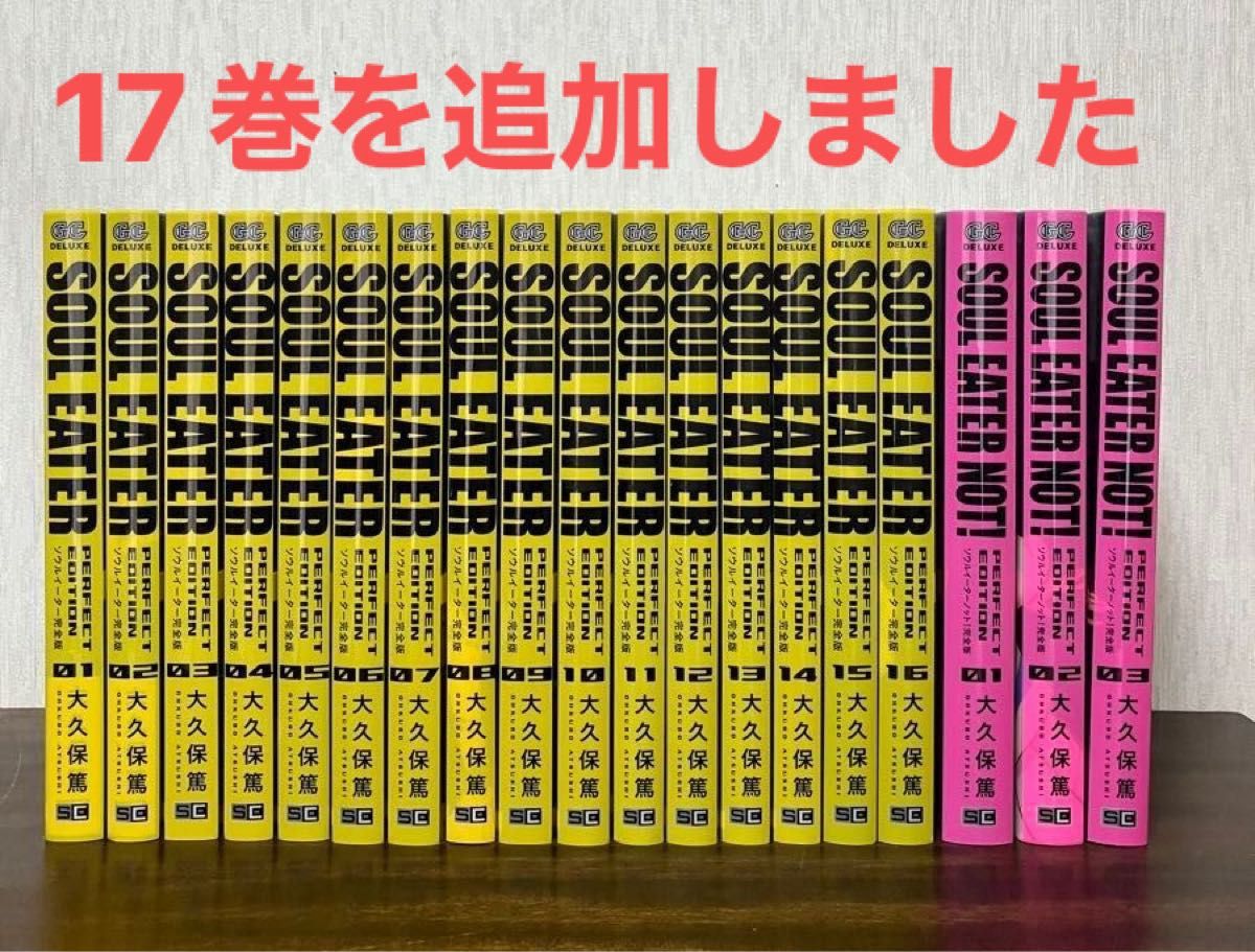ソウルイーター完全版1〜17巻 + ソウルイーター NOT完全版3巻｜Yahoo