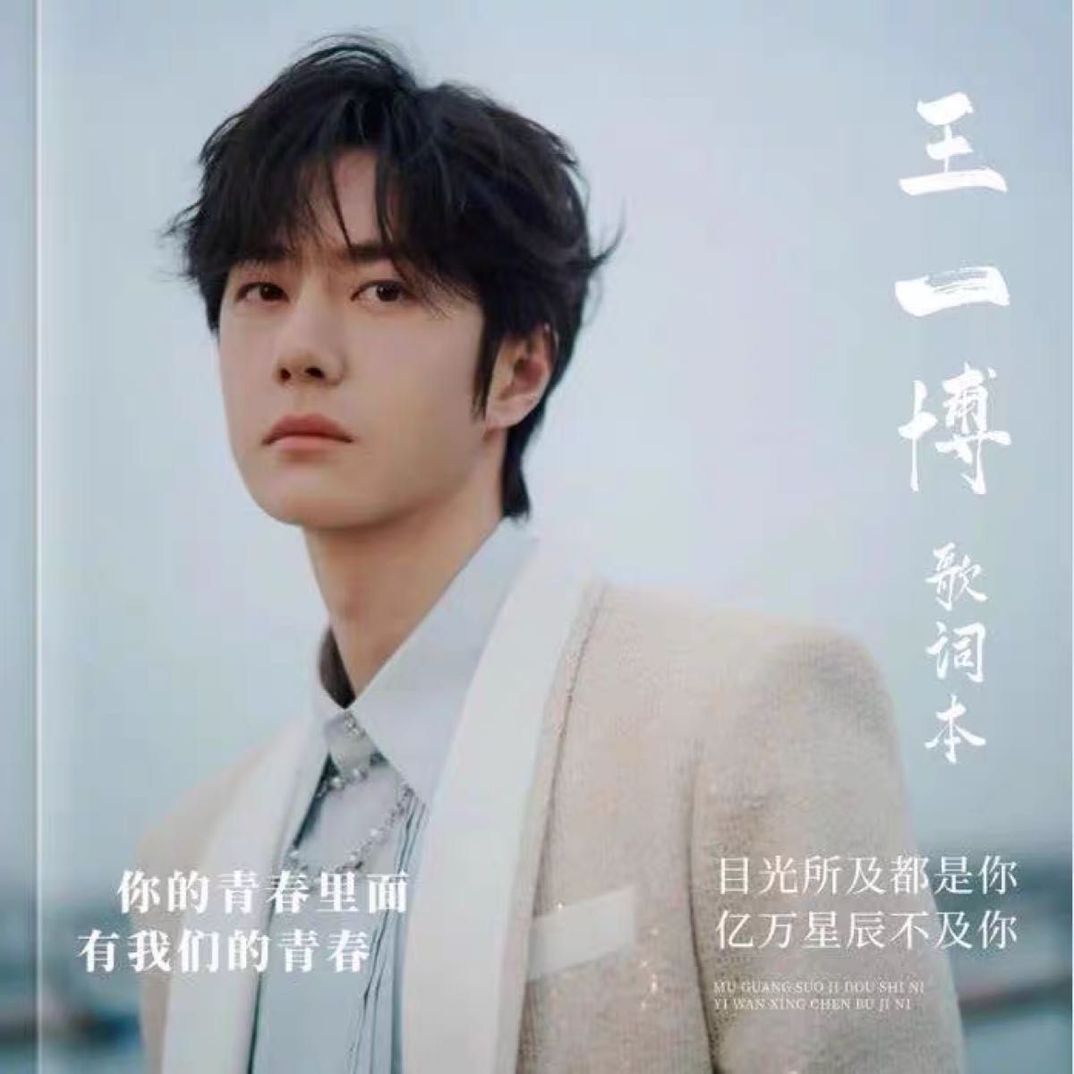 新品】王一博 ワンイーボー 歌詞本写真集 57曲版｜Yahoo!フリマ（旧