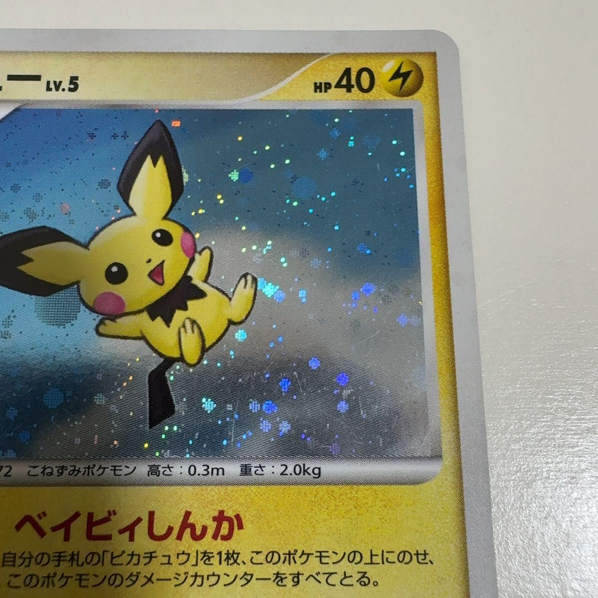 鑑定品/PSA10】ピチュー lv.5 ベイビィしんか DPプロモ 鑑定品/PSA10