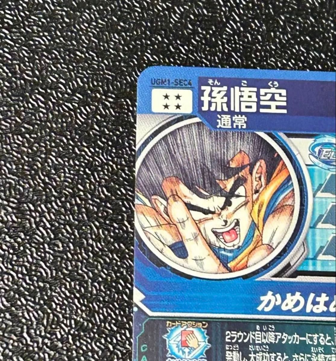 スーパードラゴンボールヒーローズ ugm1-sec4 孫悟空 シリアル悟空