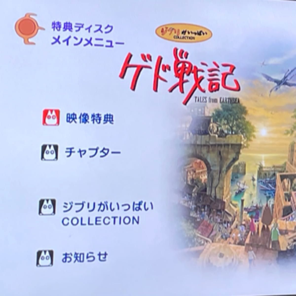 ゲド戦記 [DVD] 特典ディスクのみ 宮崎吾朗 スタジオジブリ｜Yahoo