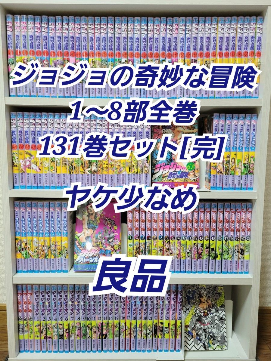 ジョジョの奇妙な冒険1部から8部全巻131巻[完]/良品/J01｜Yahoo!フリマ