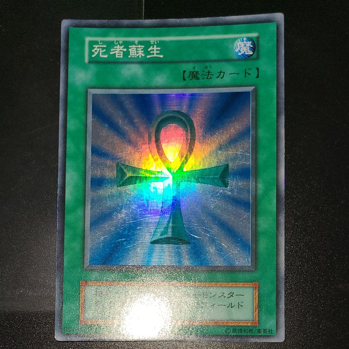 遊戯王 死者蘇生 初期スーパー｜Yahoo!フリマ（旧PayPayフリマ）