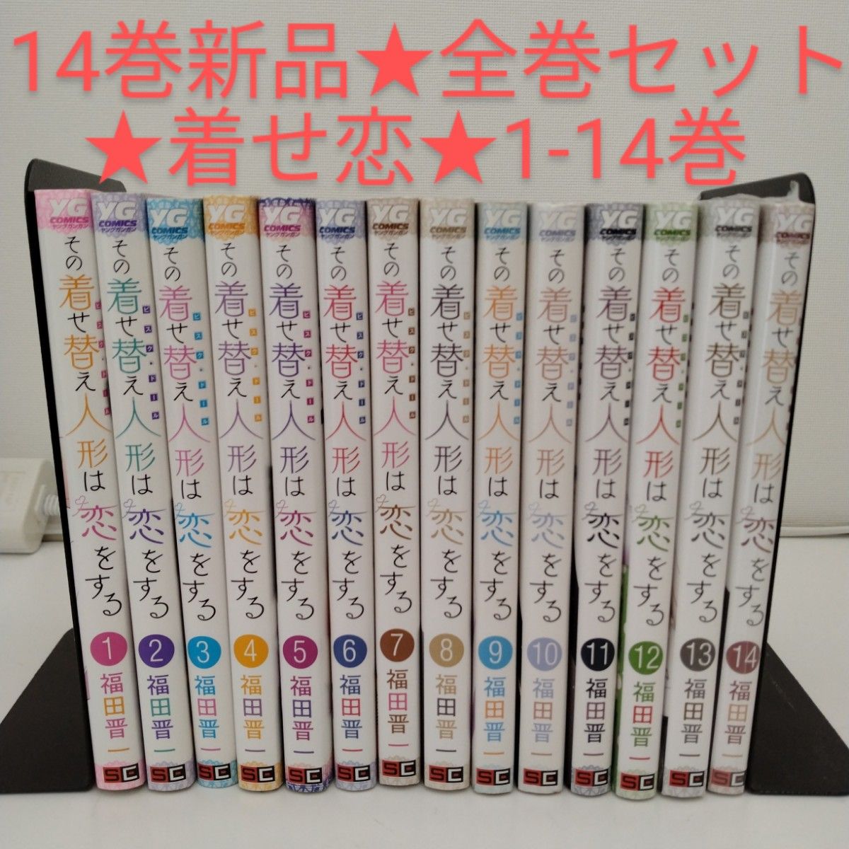 1冊新品】その着せ替え人形は恋をする 1〜14巻 全巻セット｜Yahoo