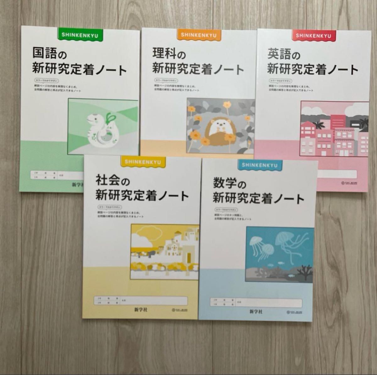 令和7年 最新 中学 新学社 新研究 5教科セット ノート付き 解答付き