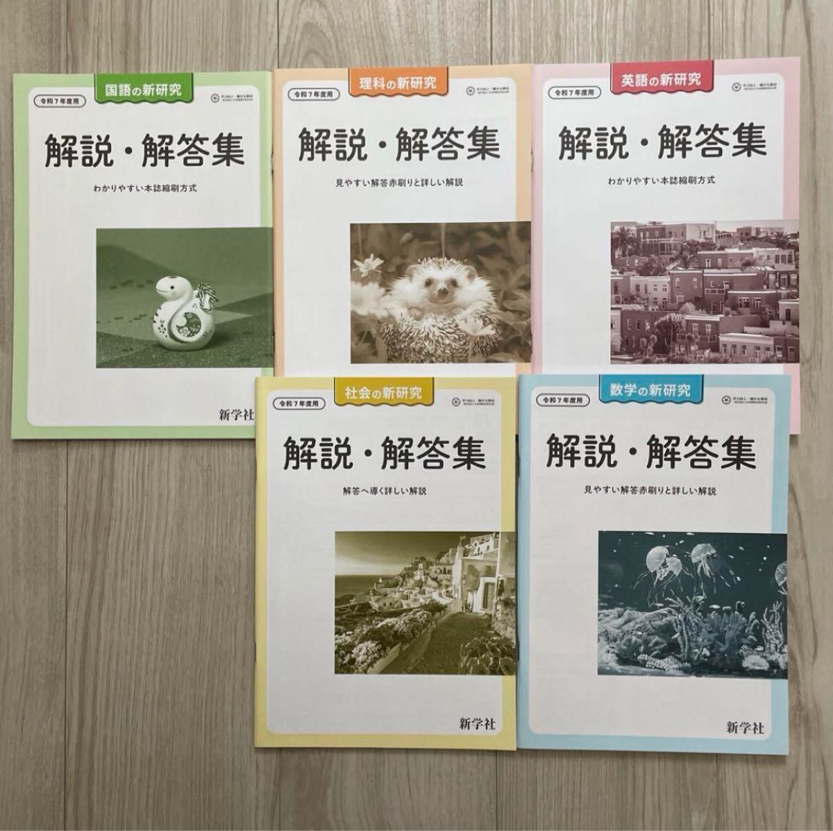 新学社 新研究 令和7年 5教科セット 高校受験 新研究 中学 令和6年度