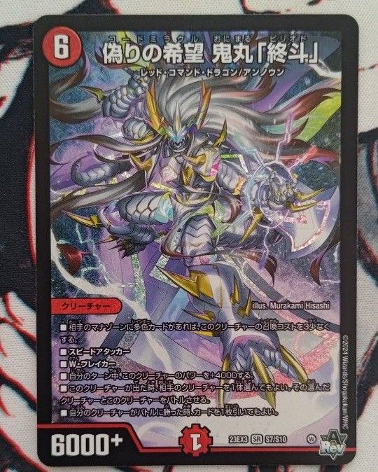 デュエルマスターズ 偽りの希望 鬼丸 終斗 ピリオド｜Yahoo!フリマ（旧