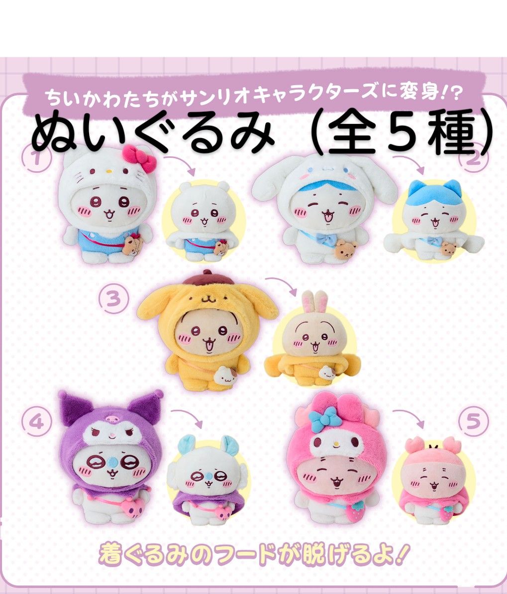 ちいかわ サンリオ ぬいぐるみ 全5種セット うさぎ ハチワレ モモンガ