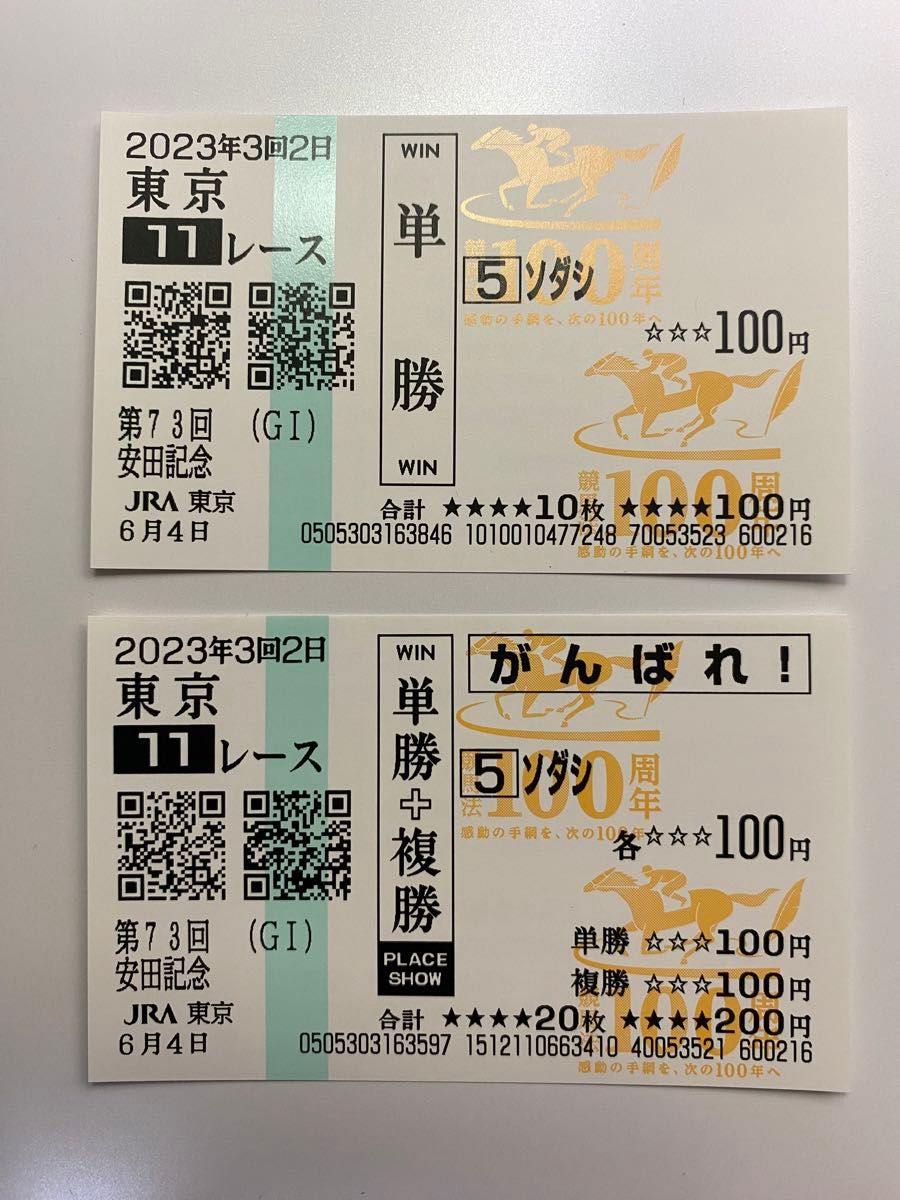 ソダシ 安田記念 馬券 現地 単勝馬券 応援馬券 セット ラストラン