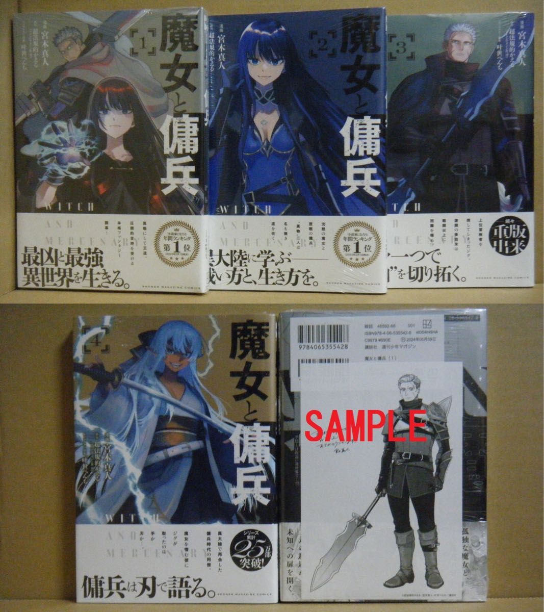 即購入可 全初版/帯付/未開封 宮本真人『魔女と傭兵』1～4巻+書店特典