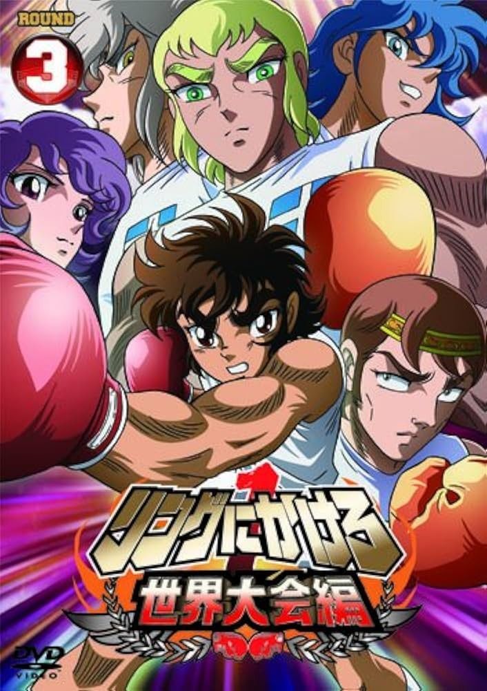 リングにかけろ 世界大会編 DVD 全3巻｜Yahoo!フリマ（旧PayPayフリマ）