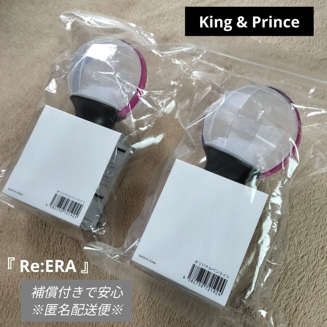 King&Prince ペンライト2点セット Re ERAリエラ DOMETOUR ドーム