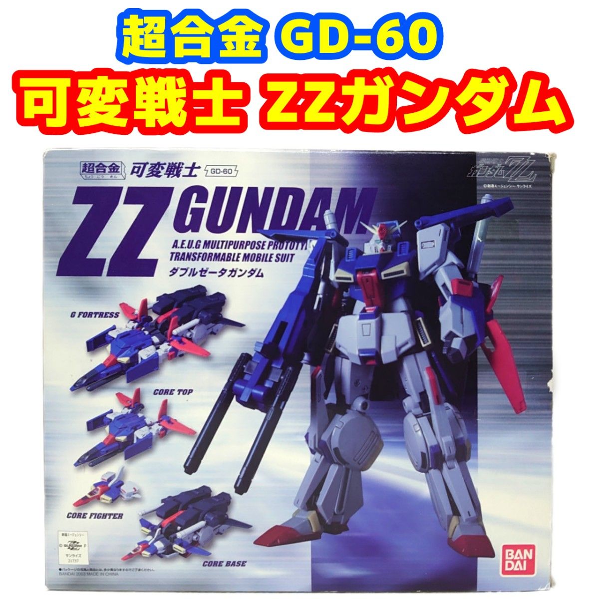 超合金 GD-60 可変戦士 ZZガンダム/ダブルゼータガンダム｜Yahoo