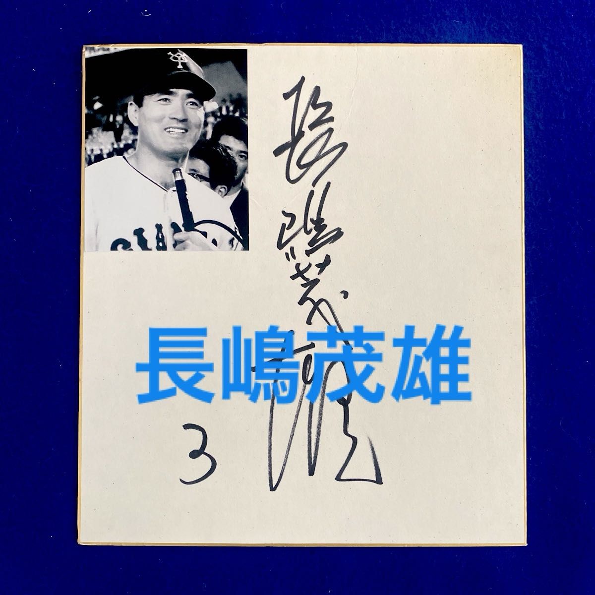 読売ジャイアンツ 長嶋茂雄 直筆サイン 色紙 写真付｜Yahoo!フリマ（旧