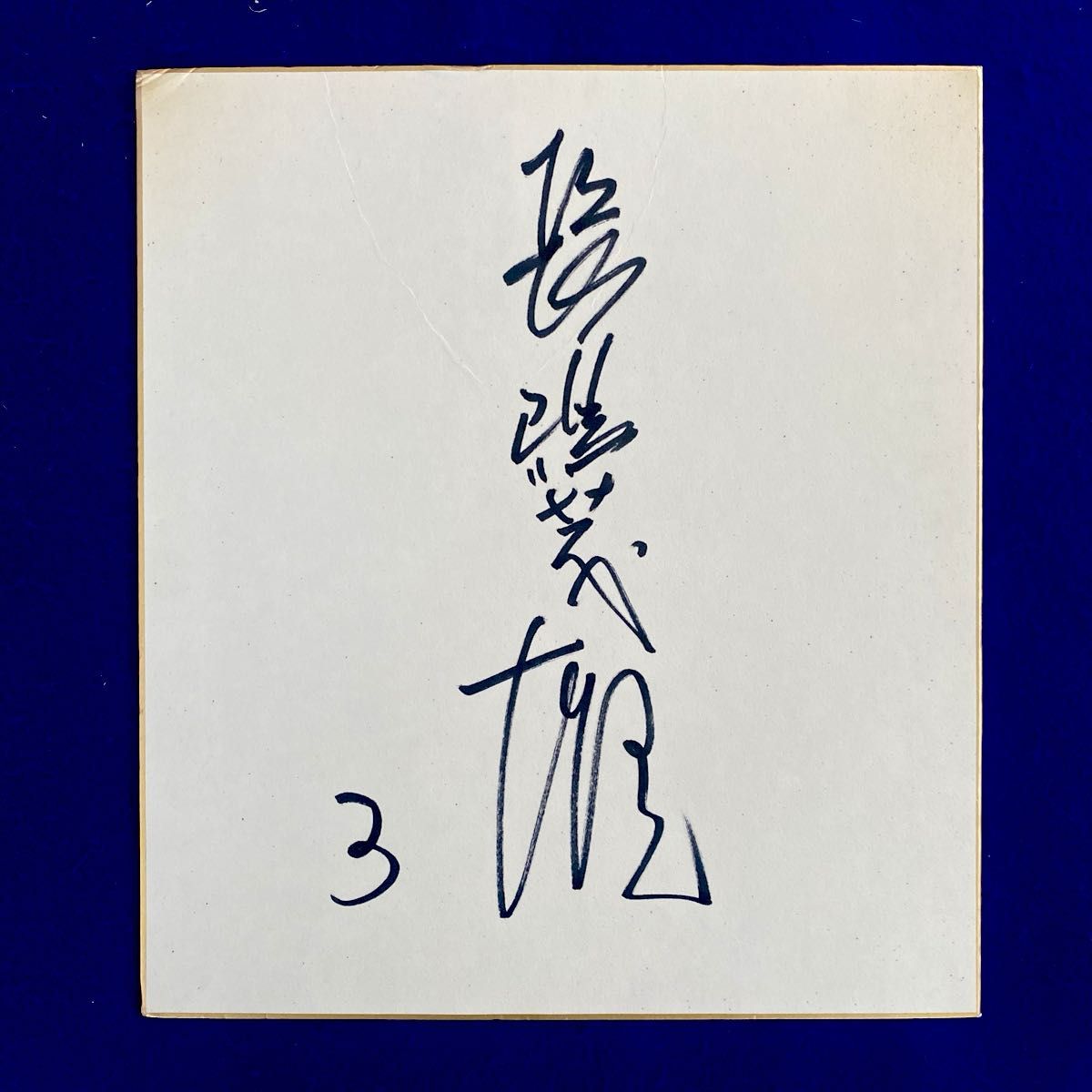 読売ジャイアンツ 長嶋茂雄 直筆サイン 色紙 写真付｜Yahoo!フリマ（旧