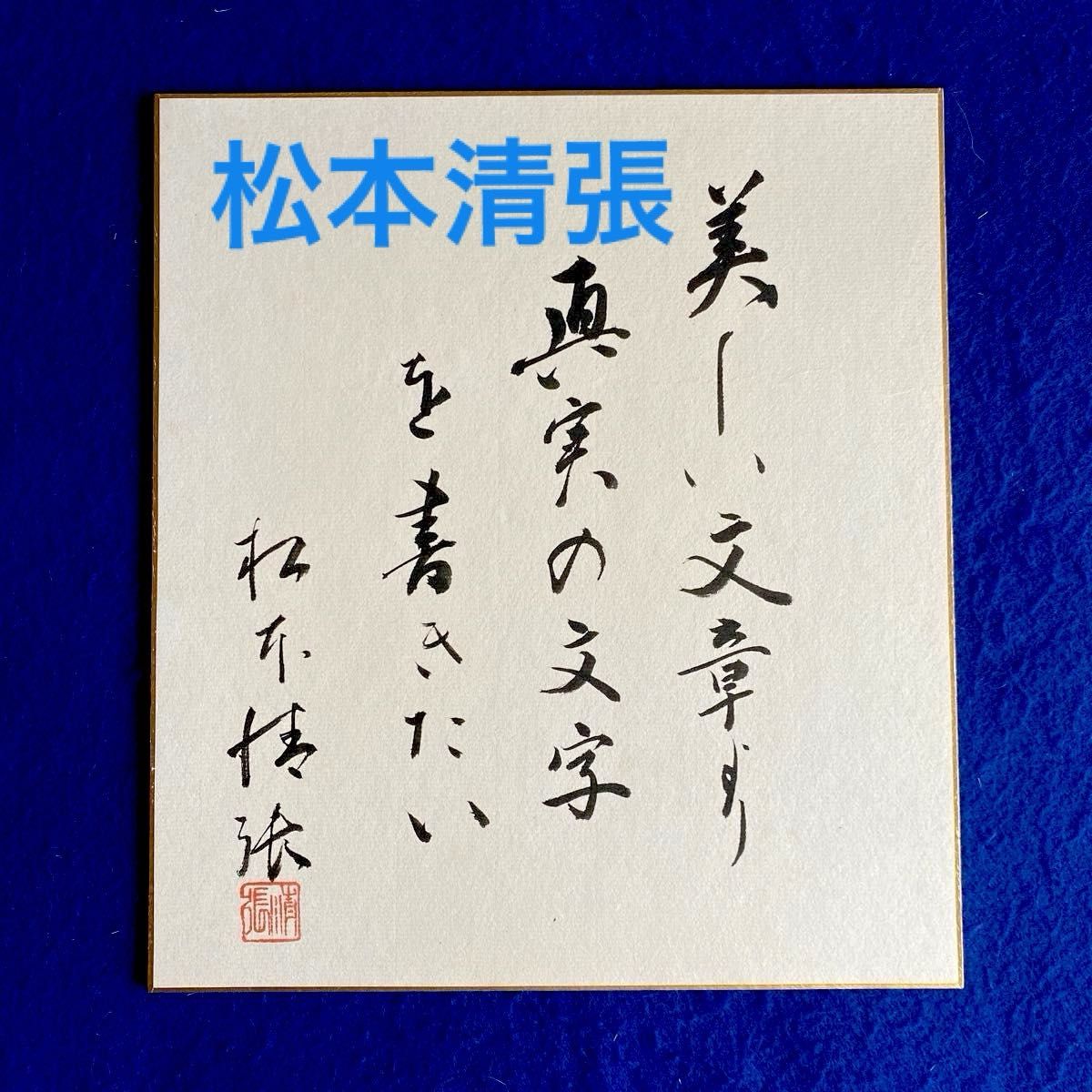 人気商品〉作家 松本清張 直筆サイン 色紙 落款入り｜Yahoo!フリマ（旧