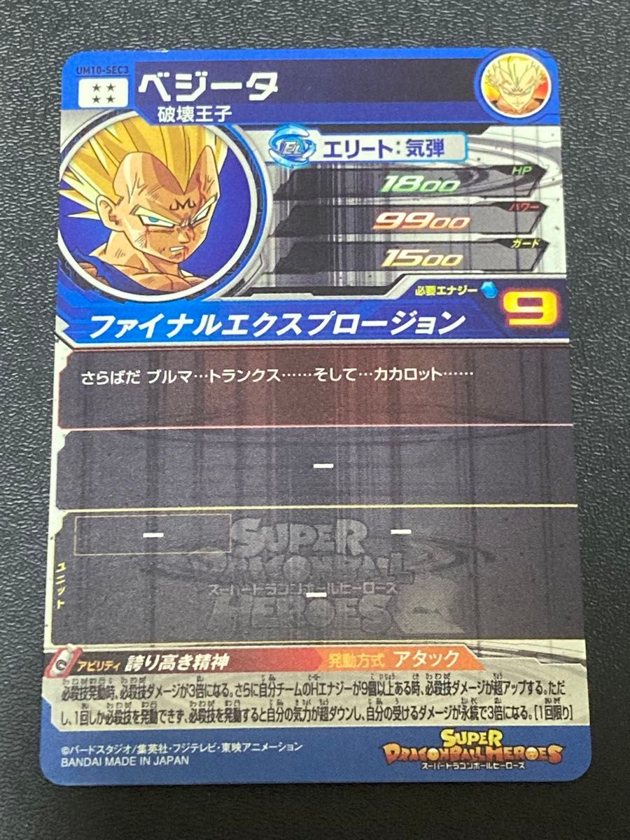 スーパー ドラゴンボールヒーローズ UM10弾 SEC ベジータ UM10-SEC3