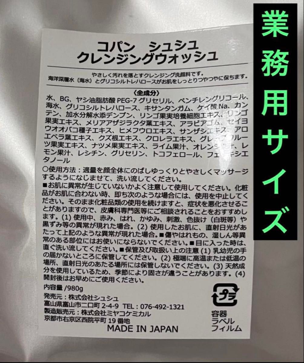 コパンシュシュ クレンジング 業務用 980g 大容量 メイク落とし 日本製