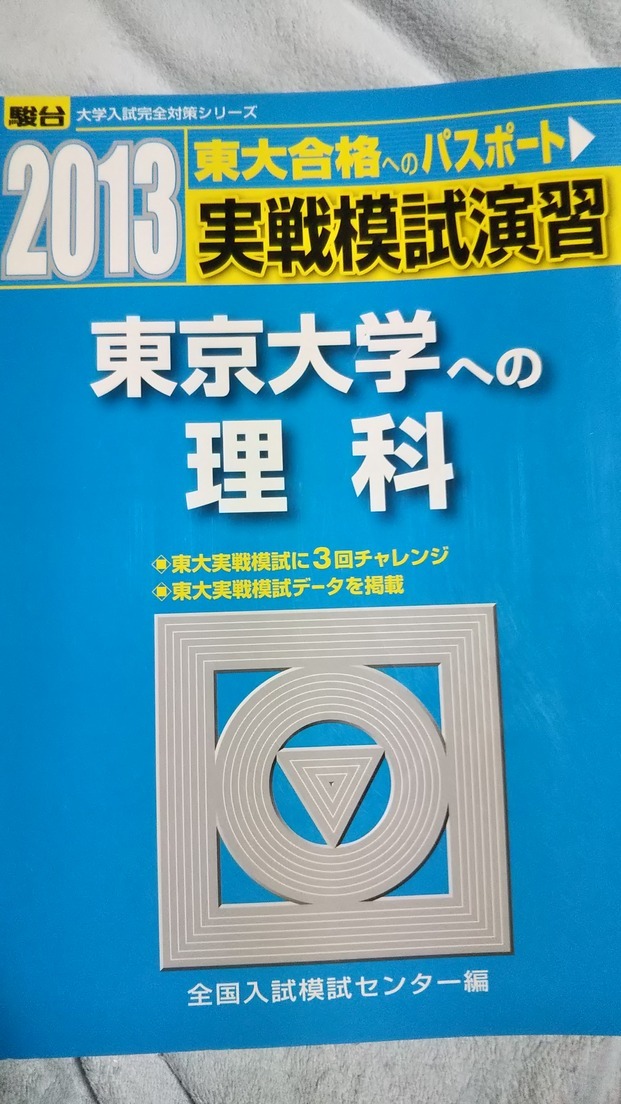 2013 実戦模試演習 東京大学への理科 駿台(大学入試完全対策シリーズ