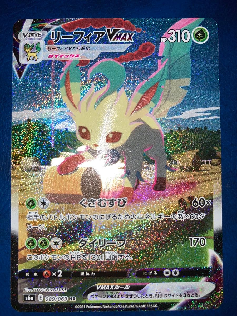 リーフィアVMAX HR S6a イーブイヒーローズ 089/069 リーフィアVMAX HR