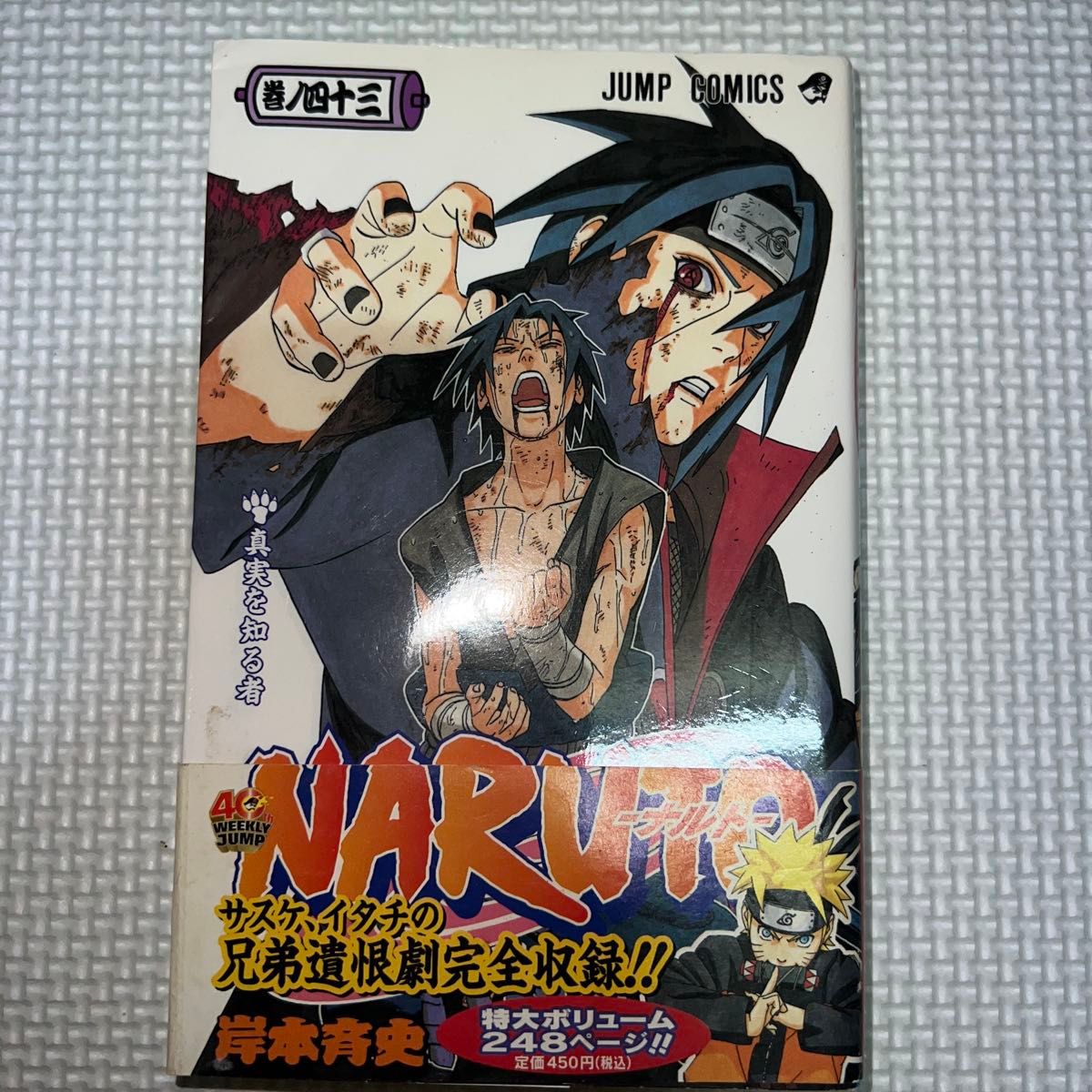 NARUTO―ナルト― 43巻 初版 帯付き（ジャンプ・コミックス） 岸本斉史