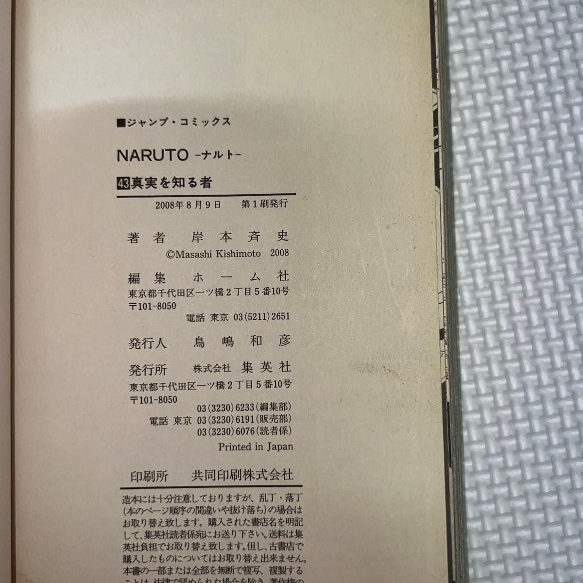 NARUTO―ナルト― 43巻 初版 帯付き（ジャンプ・コミックス） 岸本斉史