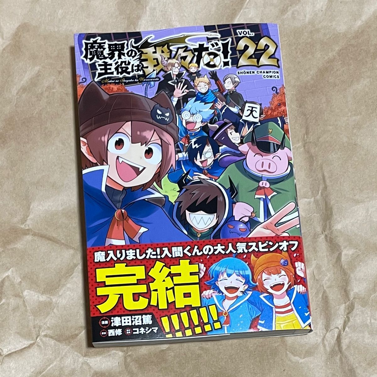 魔界の主役は我々だ 22巻｜Yahoo!フリマ（旧PayPayフリマ）