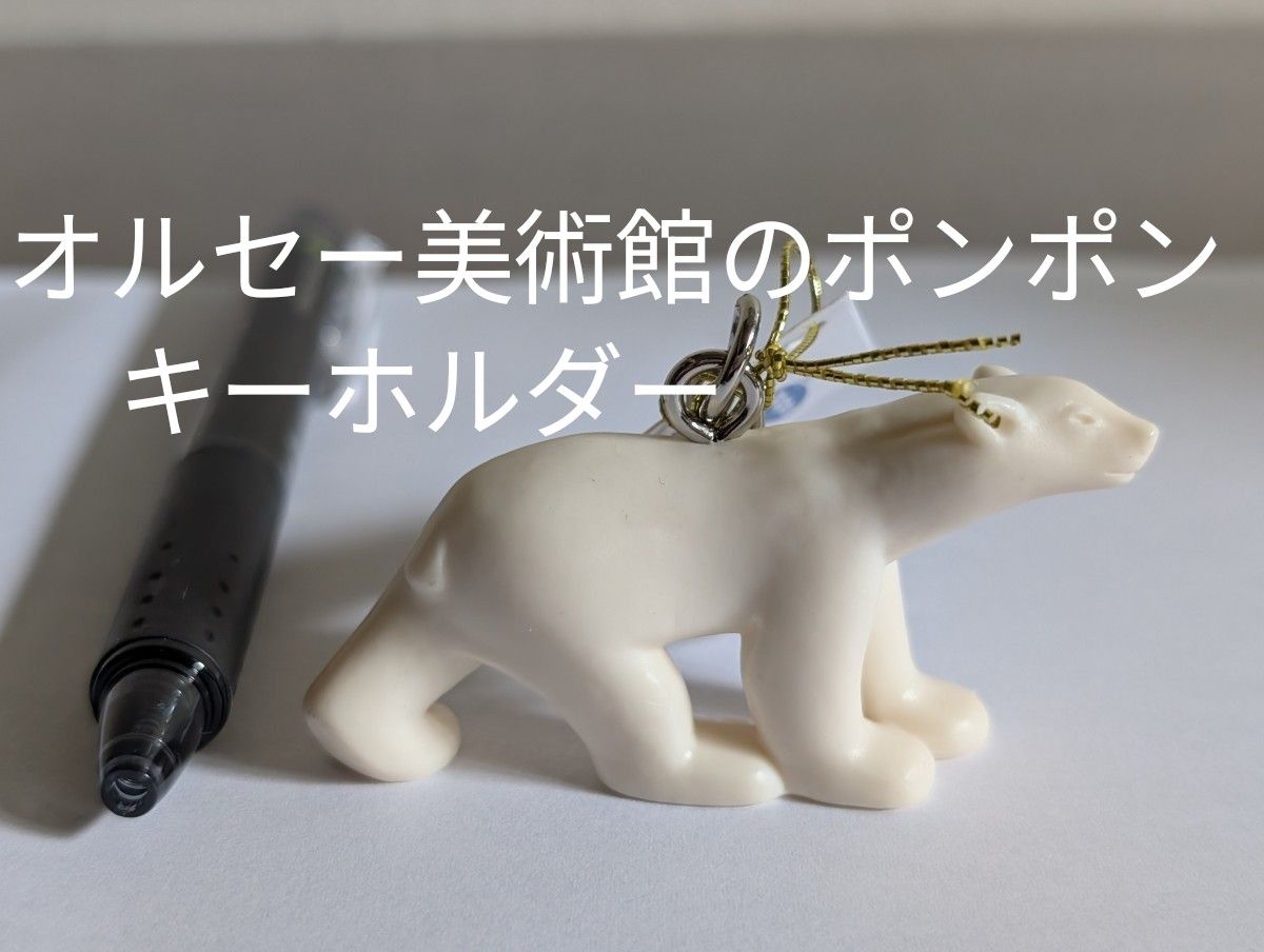 新品 オルセー美術館のポンポン キーホルダー シロクマ 未使用新品 美