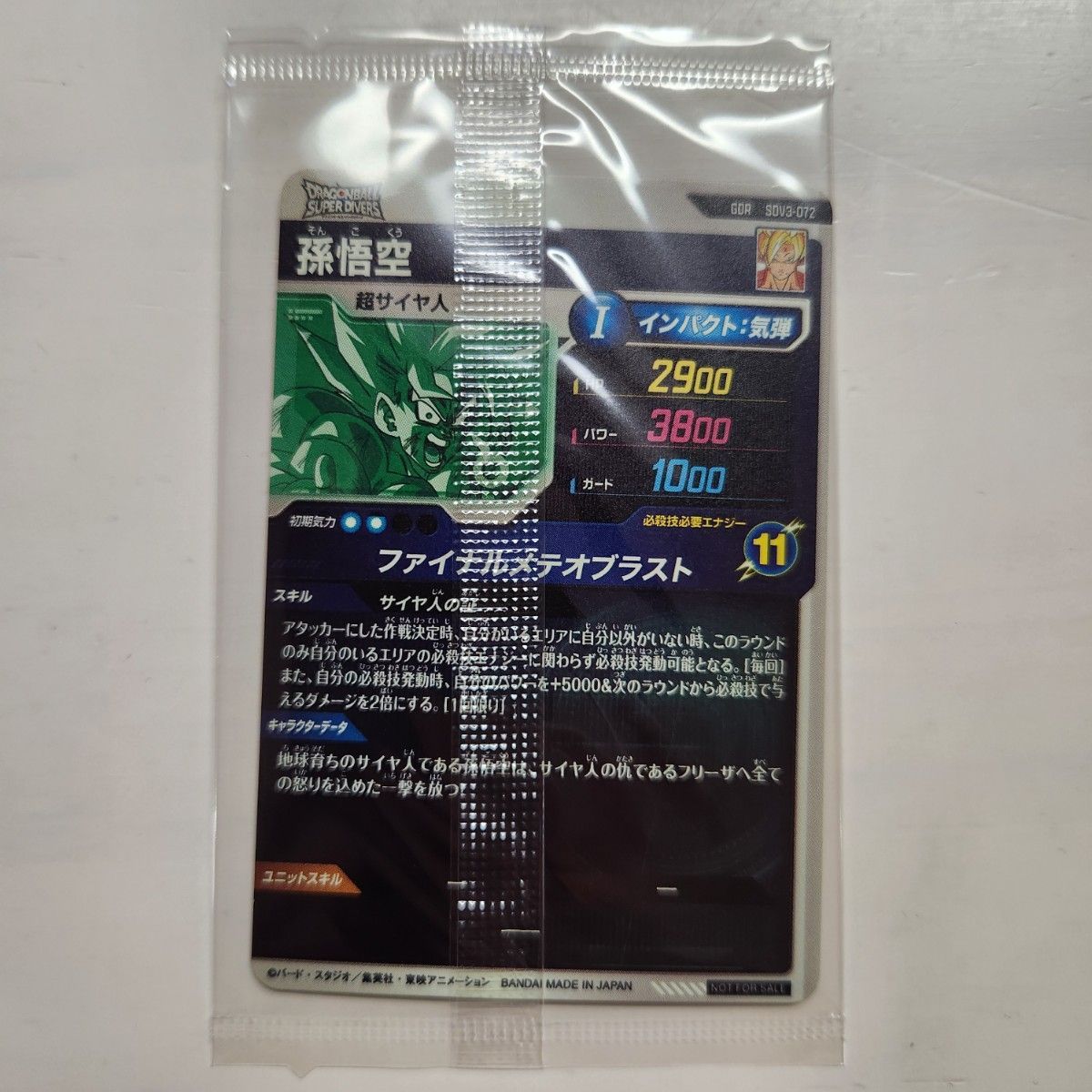 SDV3-072 孫悟空 GDR 未開封 ドラゴンボールスーパーダイバーズ 3枚