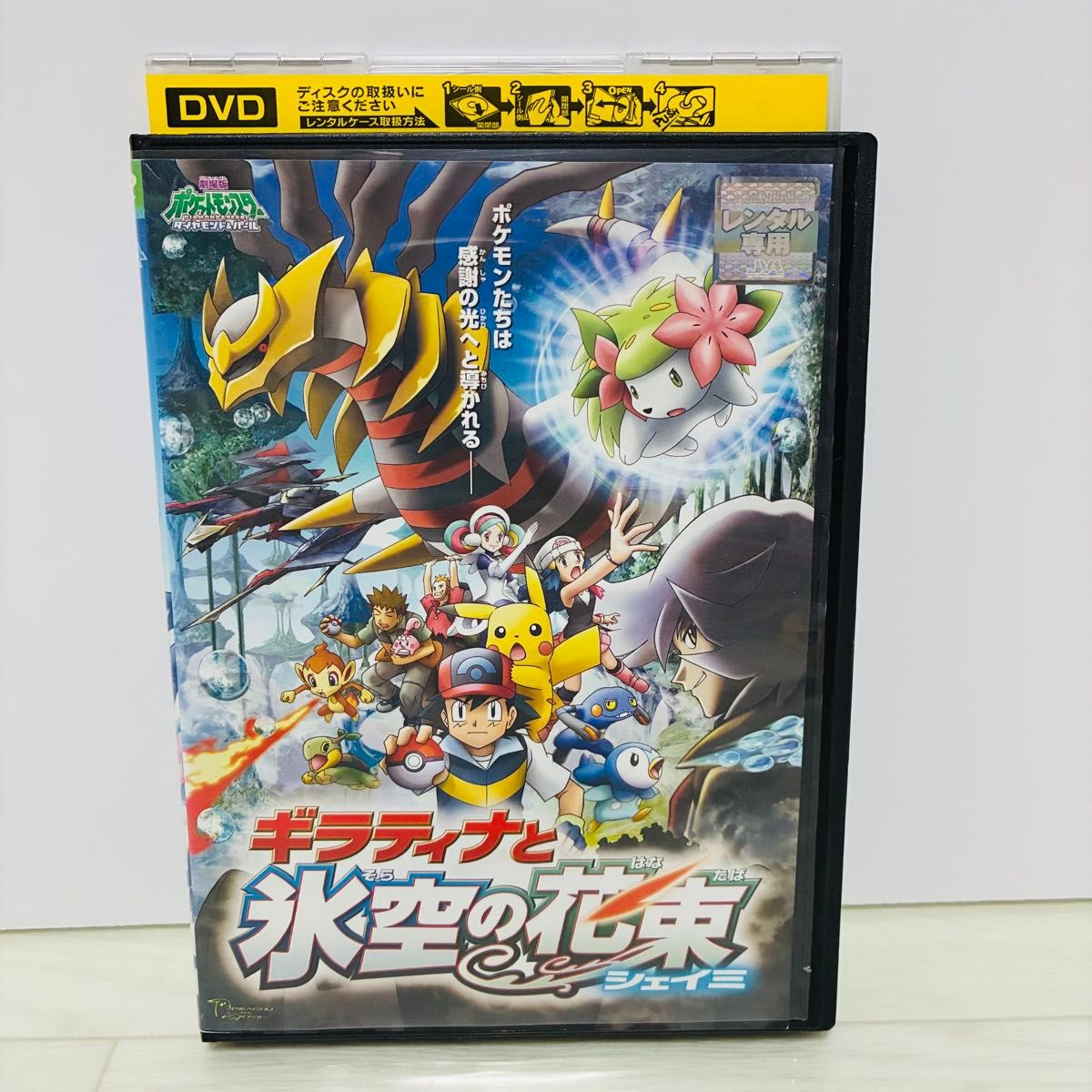 ギラティナと氷空の花束シェイミ ポケモン 劇場版 DVD｜Yahoo!フリマ