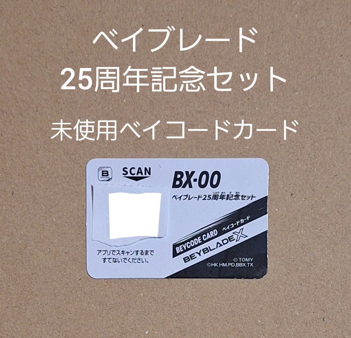 ベイブレード25周年記念セット 未使用ベイコードカード｜Yahoo!フリマ