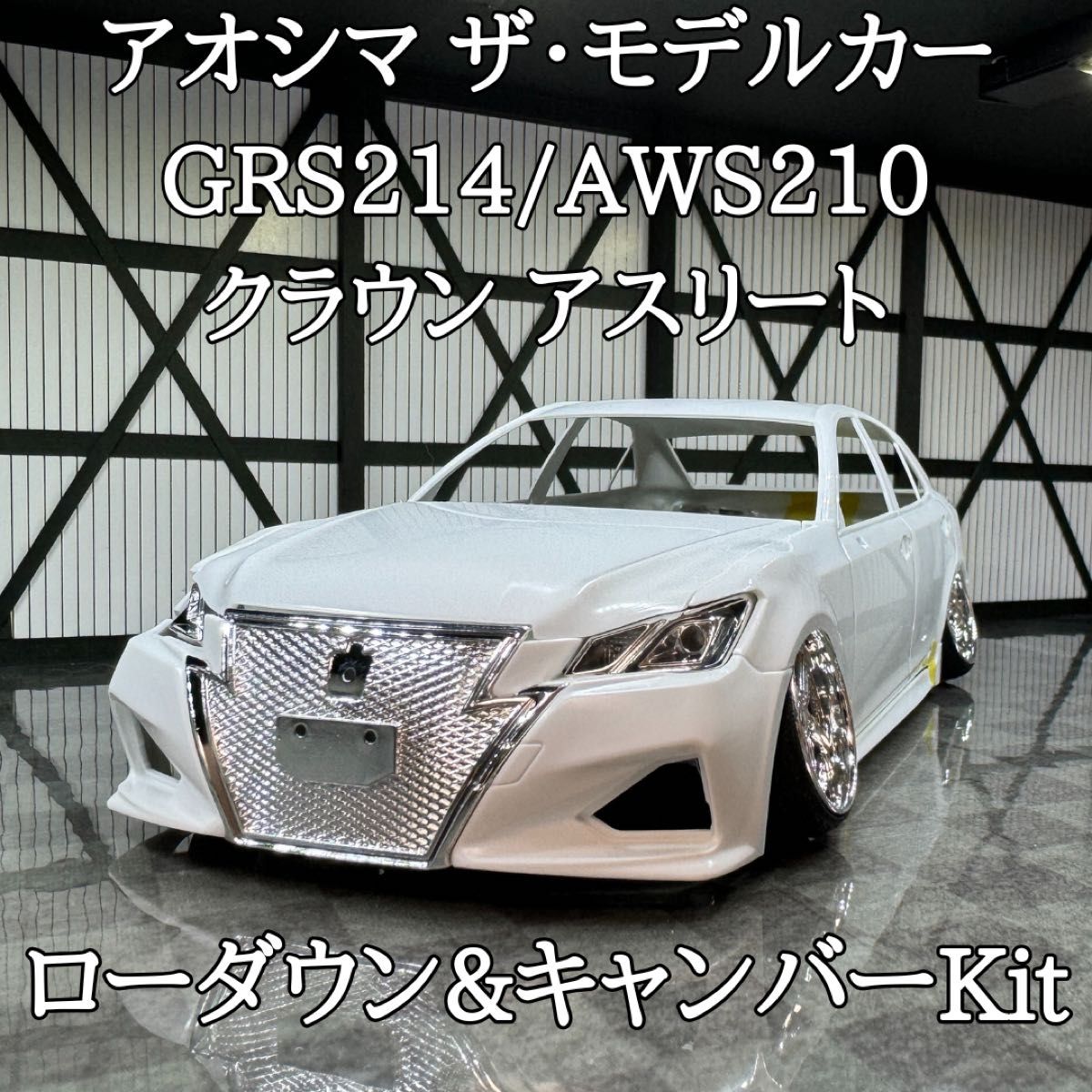 アオシマ GRS214/AWS210 クラウンアスリート ローダウン&キャンバーKit
