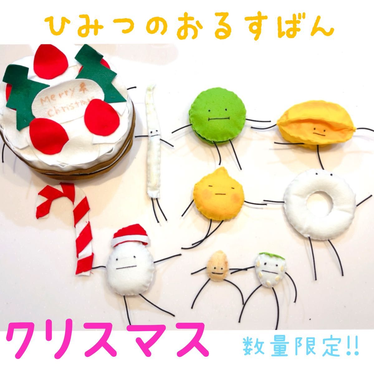 クリスマス アップデート 9点セット ひみつの おるすばん風 ロ